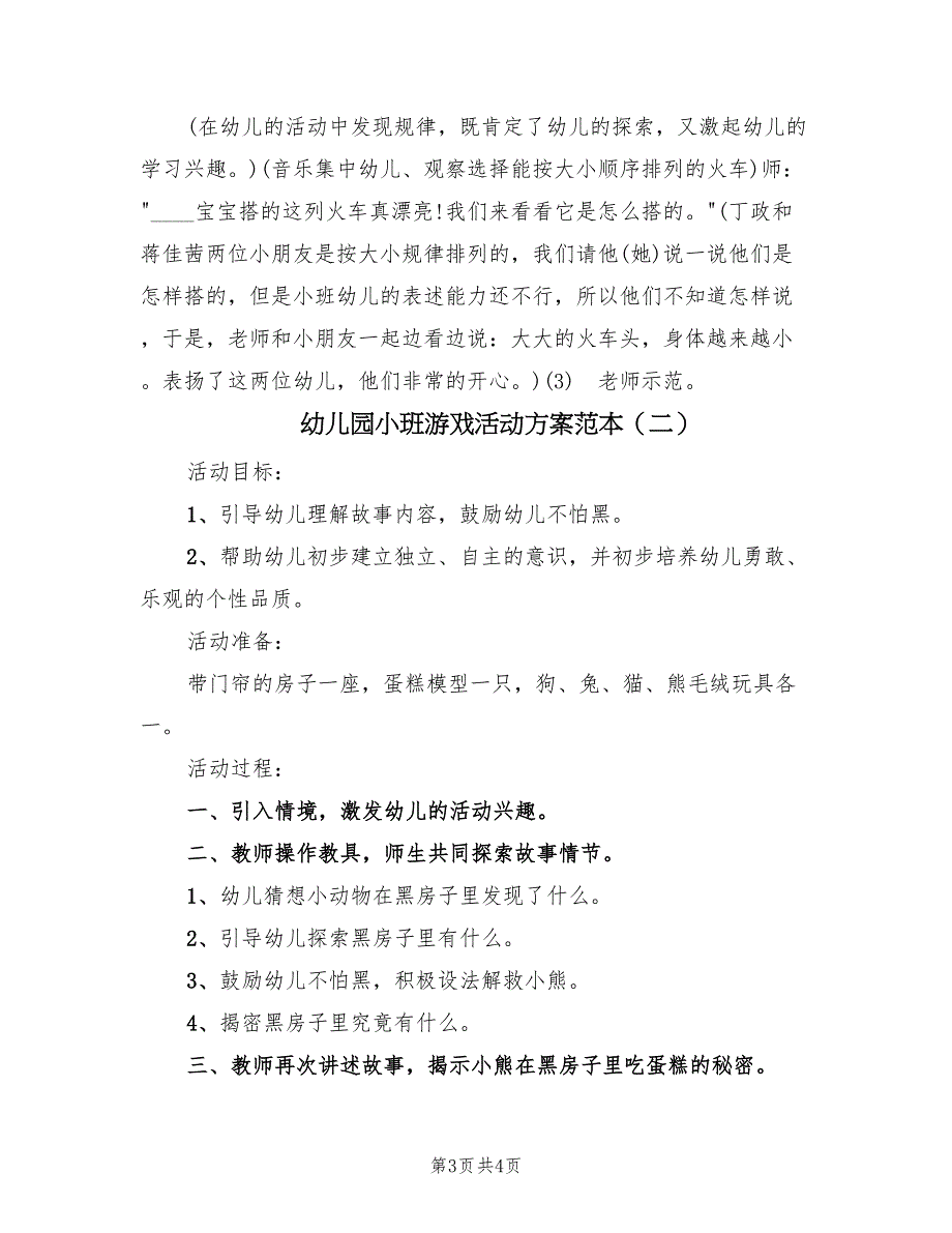 幼儿园小班游戏活动方案范本（二篇）_第3页