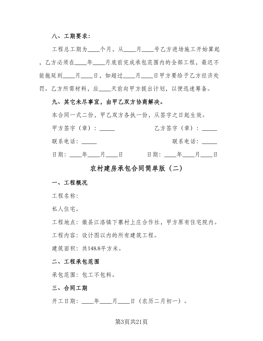 农村建房承包合同简单版（九篇）.doc_第3页