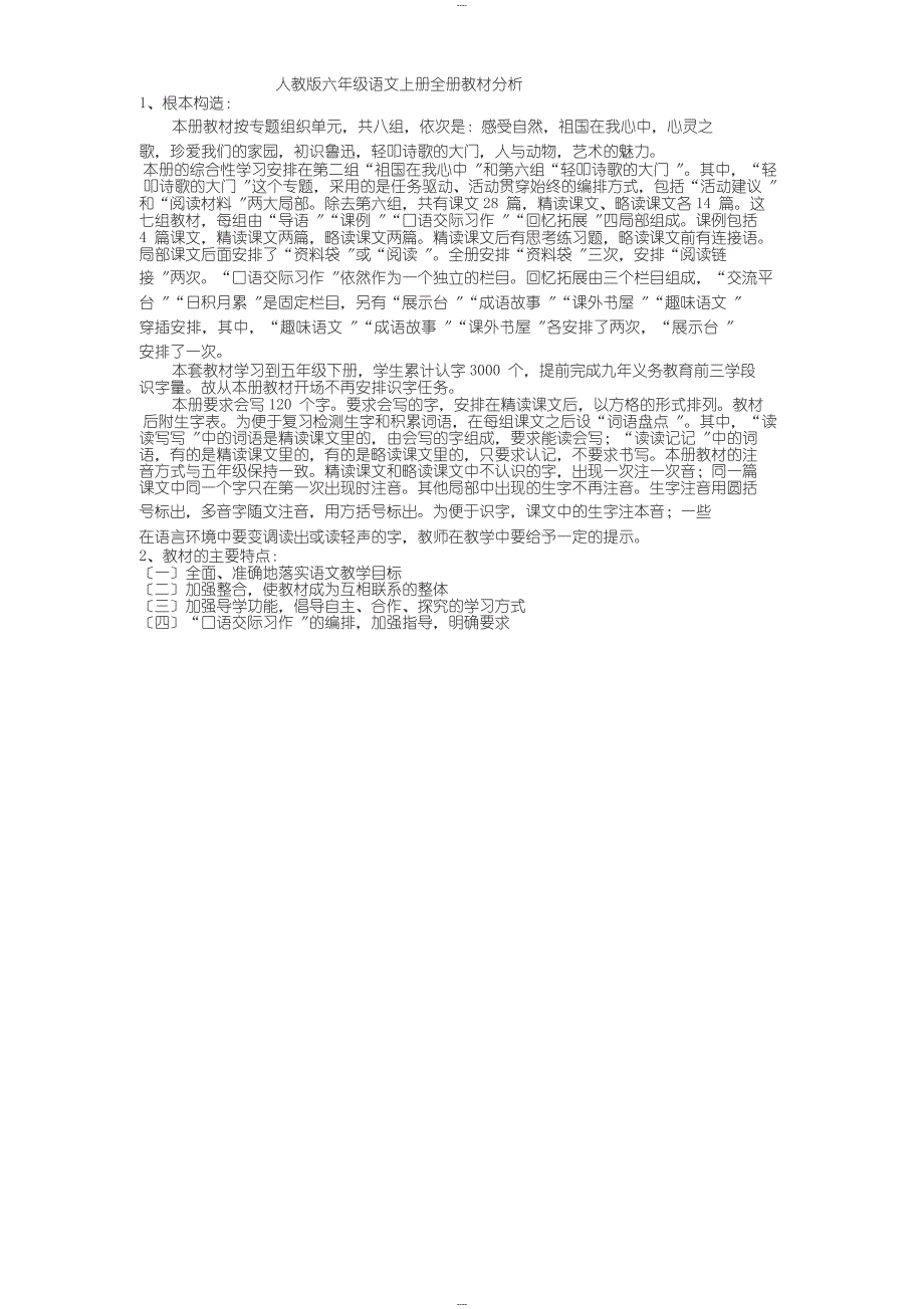 新课标人教版小学六年级语文上册教材分析_第1页