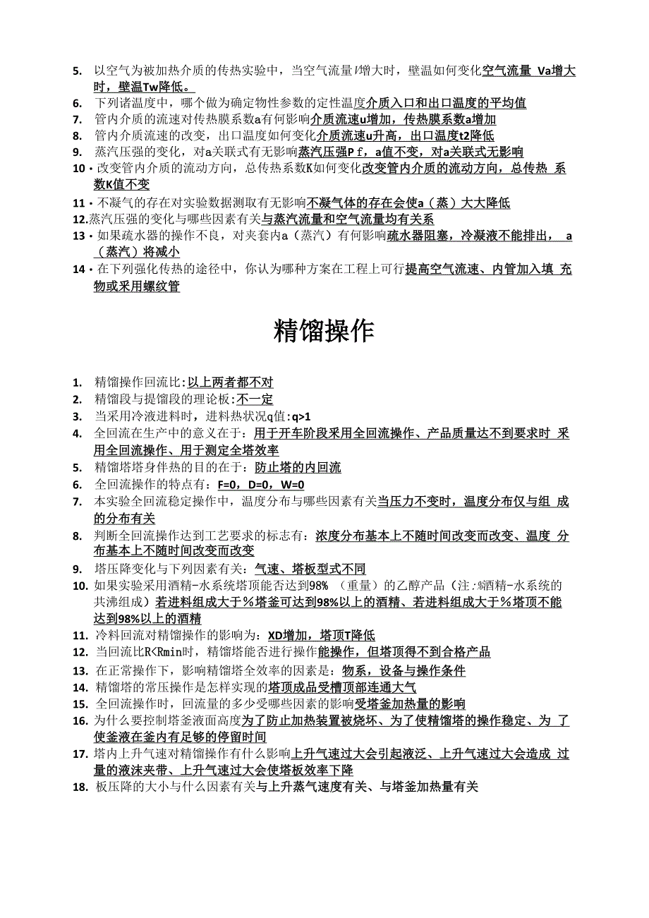 化工原理实验模拟思考题_第4页