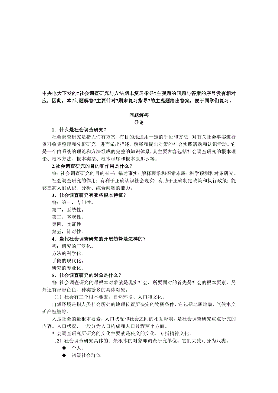 社会调查研究与方法指导_第1页