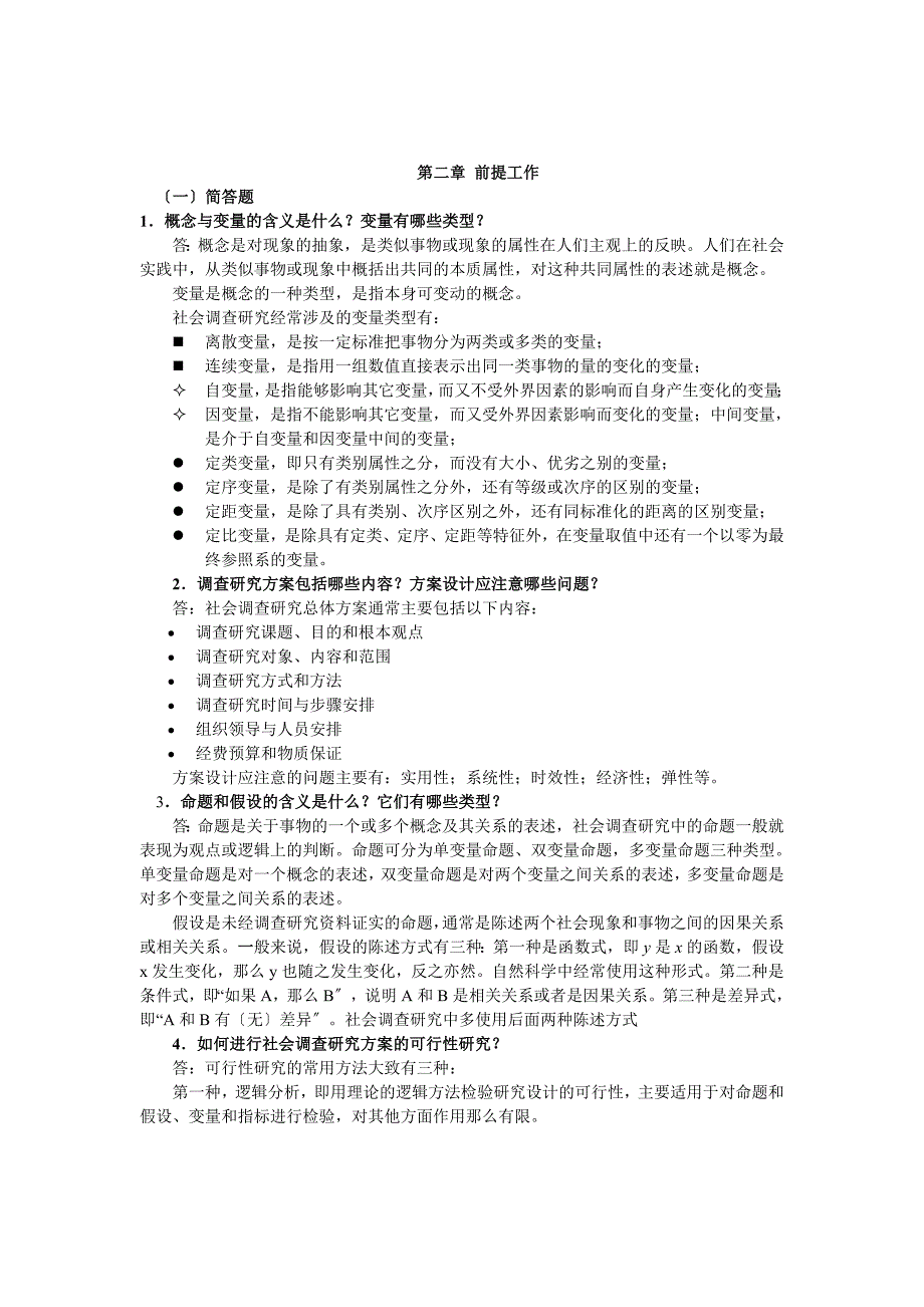 社会调查研究与方法指导_第4页