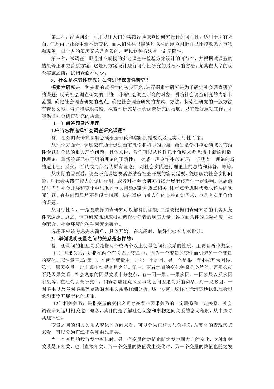 社会调查研究与方法指导_第5页