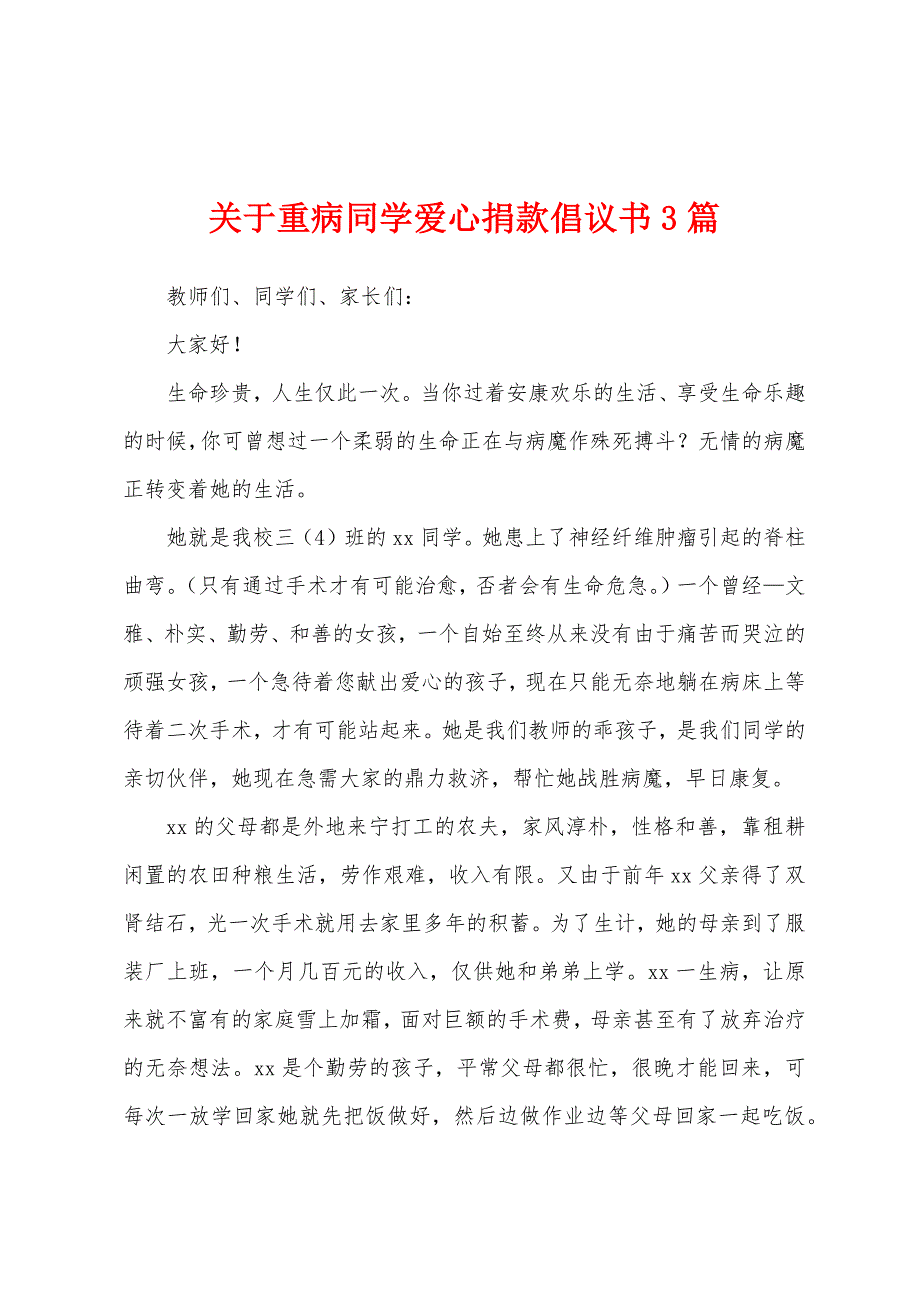 关于重病同学爱心捐款倡议书3篇.docx_第1页