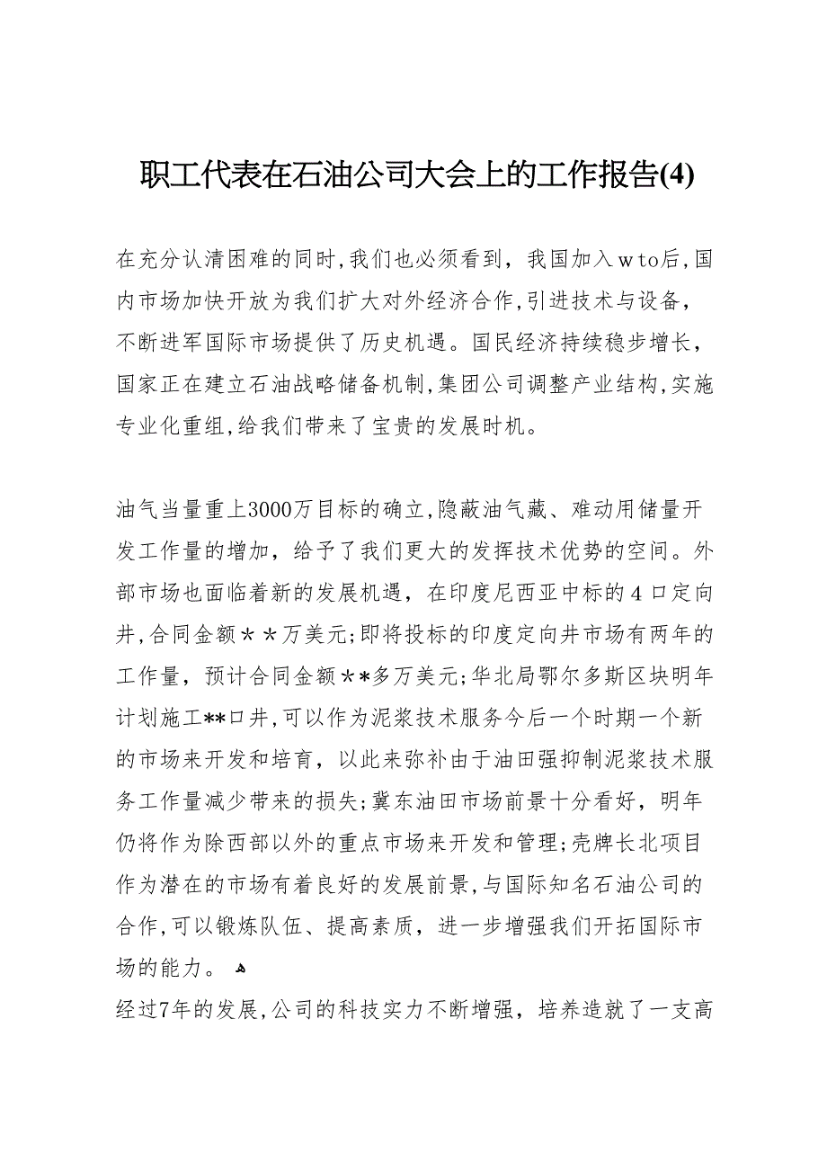 职工代表在石油公司大会上的工作报告4_第1页