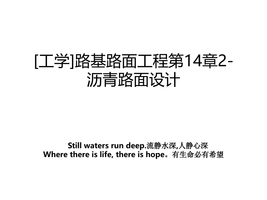 工学路基路面工程第14章2沥青路面设计_第1页