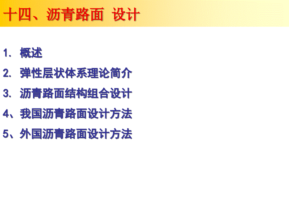 工学路基路面工程第14章2沥青路面设计_第2页