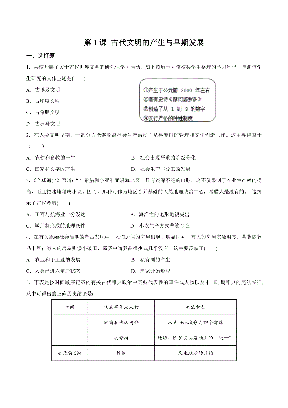 第1课古代文明的产生与早期发展(含解析)_第1页