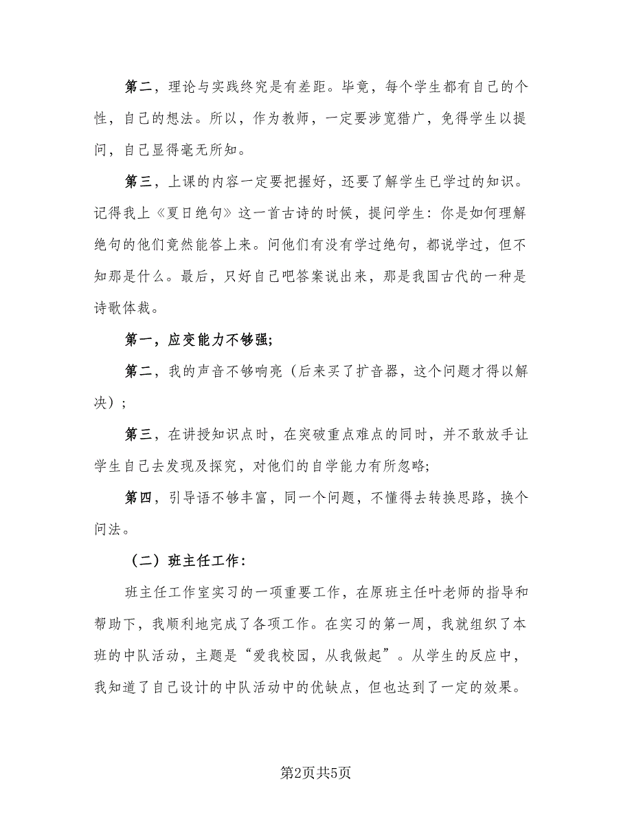 2023年小学课堂教育实习总结范本（3篇）.doc_第2页