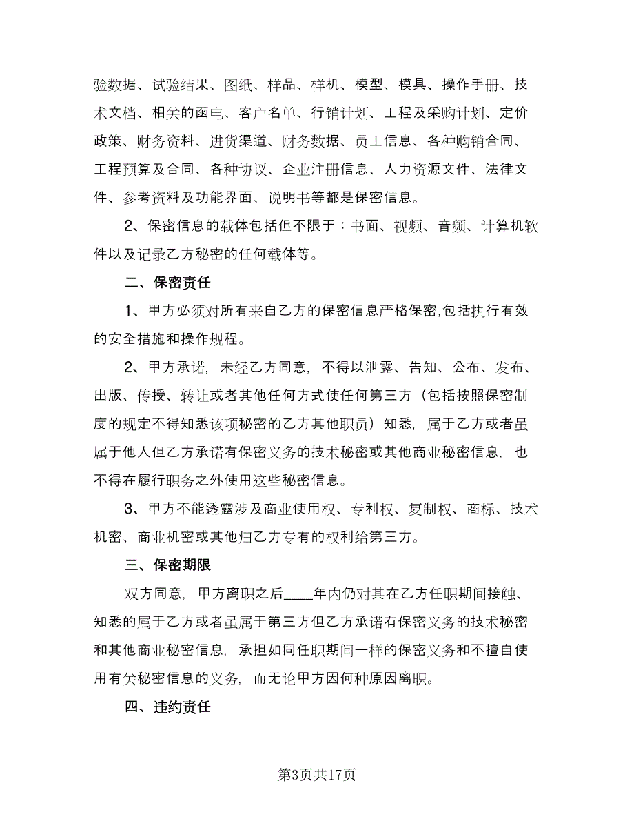 员工离职保密协议例文（八篇）.doc_第3页