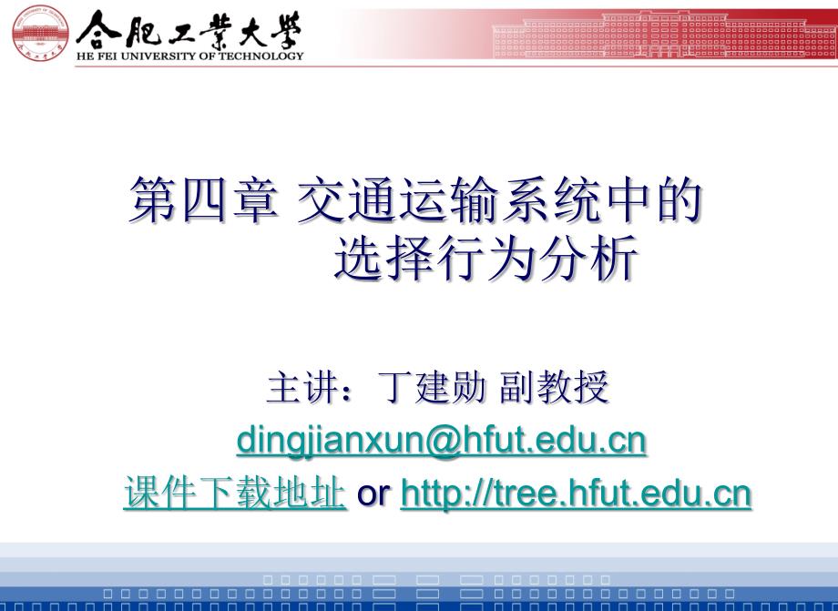 第四部分交通运输系统中的选择行为分析_第1页