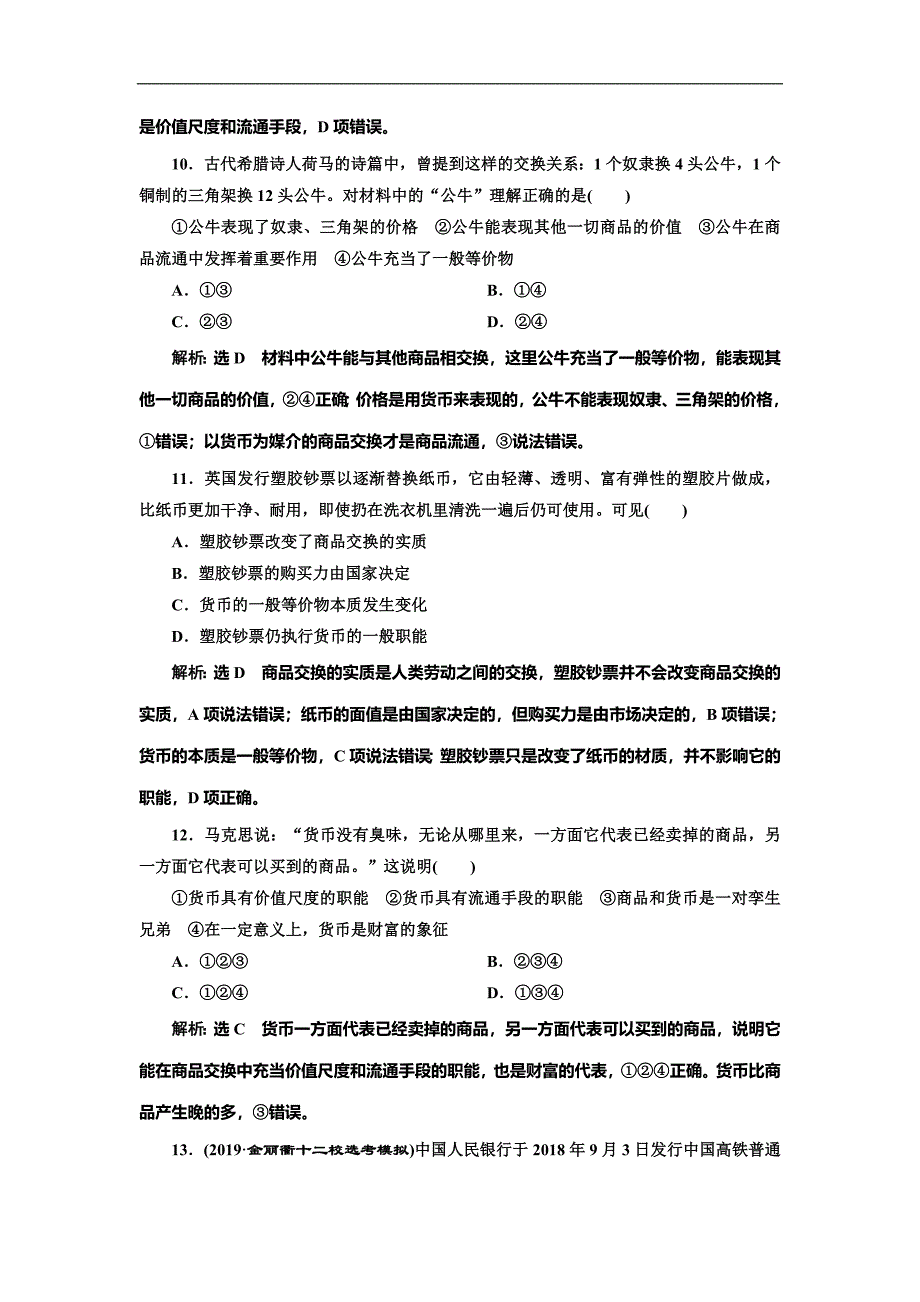 高考政治总复习课时检测（一） 神奇的货币_第3页