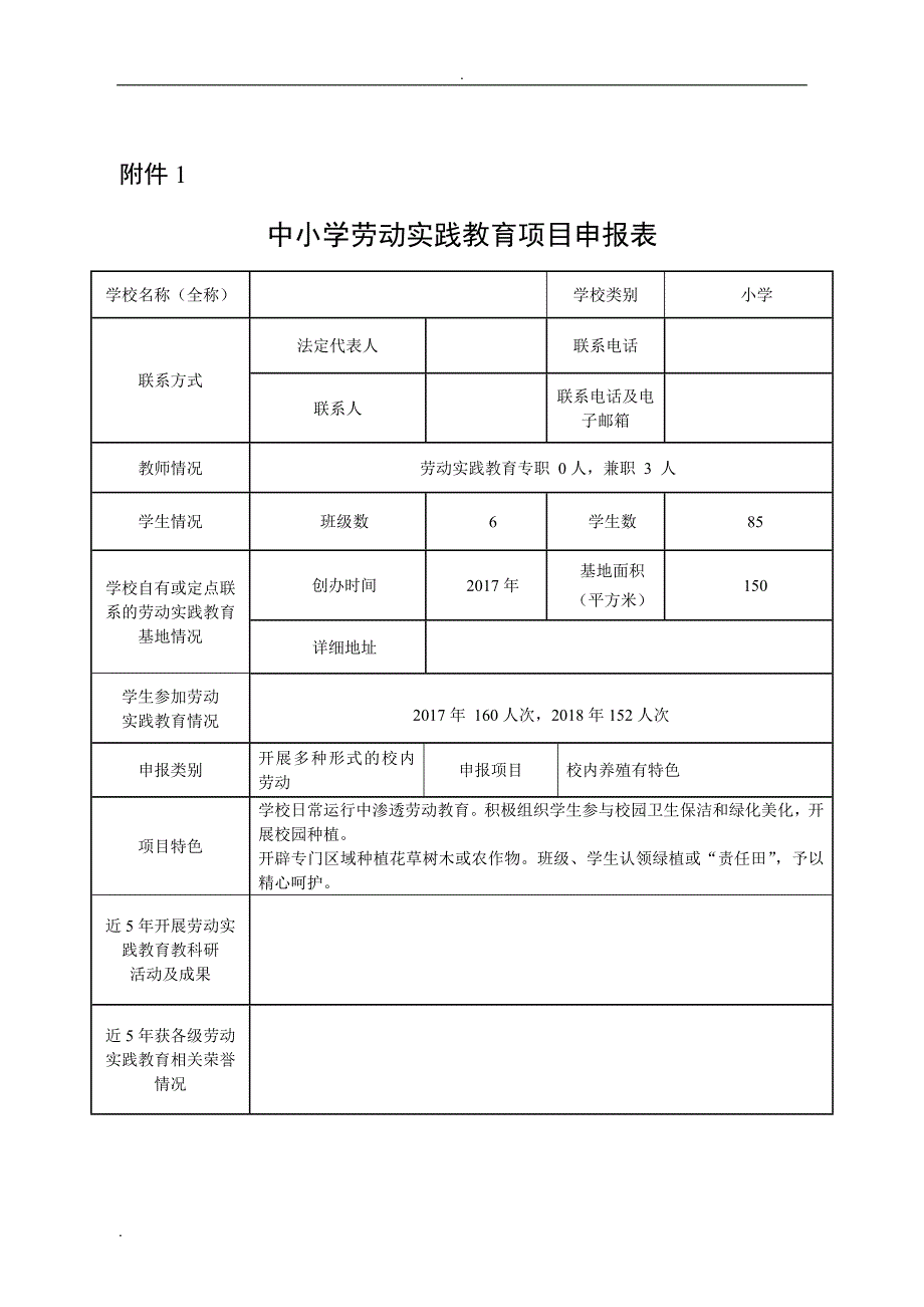 中小学劳动实践教育项目申报表_第1页