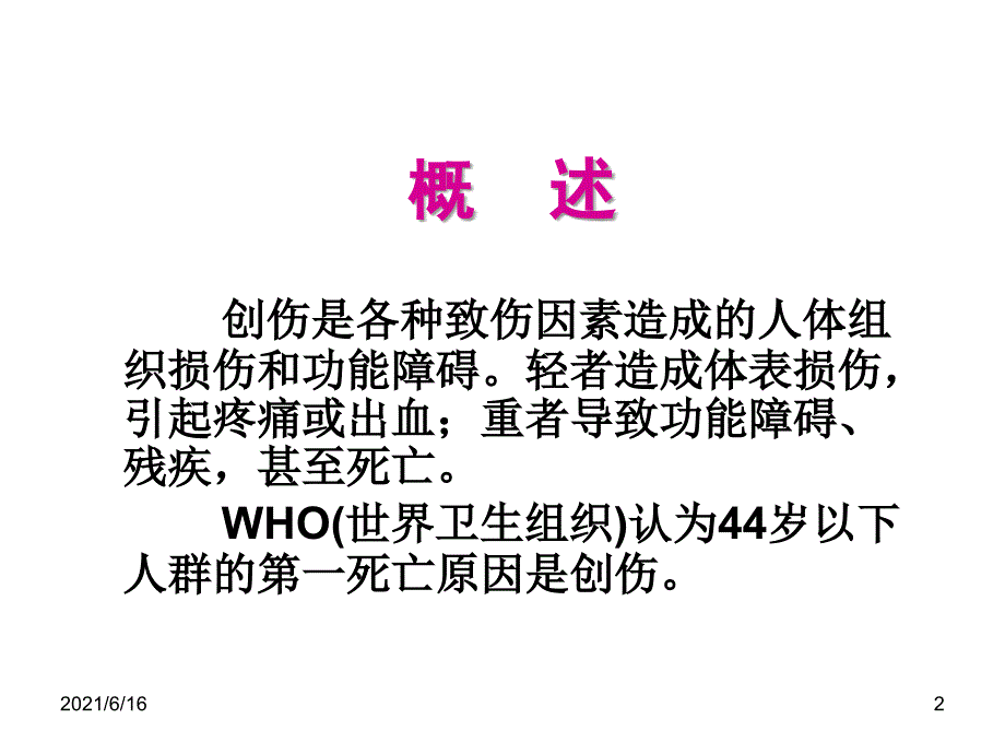 创伤急救止血包扎固定搬运1_第2页