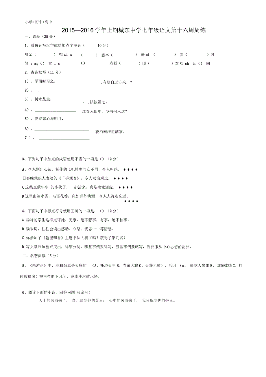 七年级语文上学期第16周周练新人教版_第1页