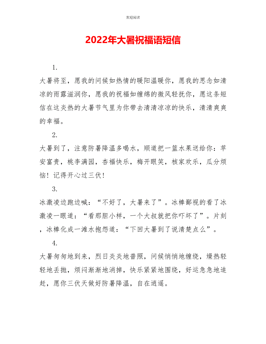 2022年大暑祝福语短信_第1页