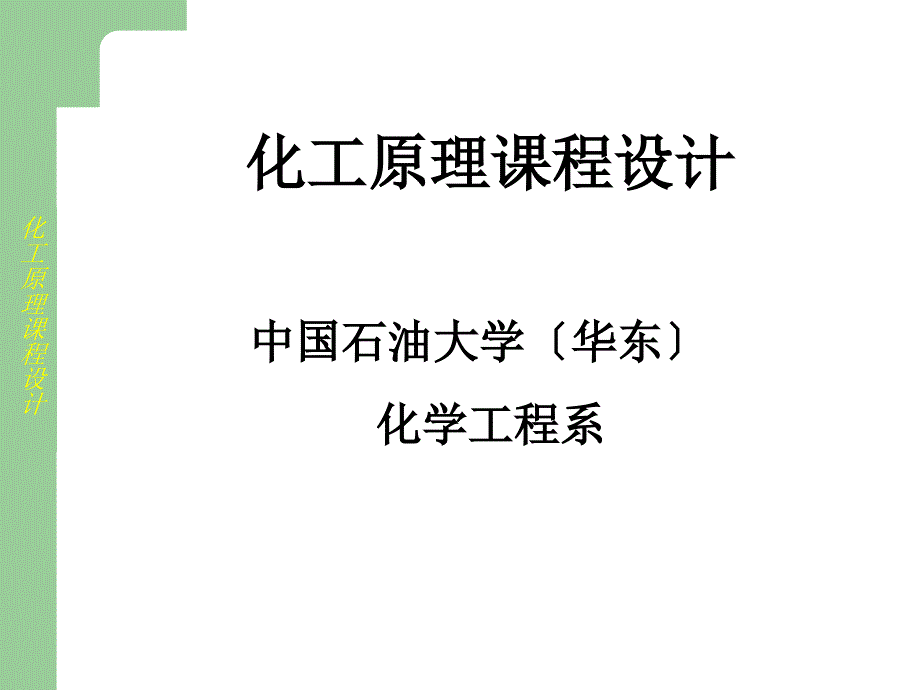 化工原理课程设计讲稿_第1页