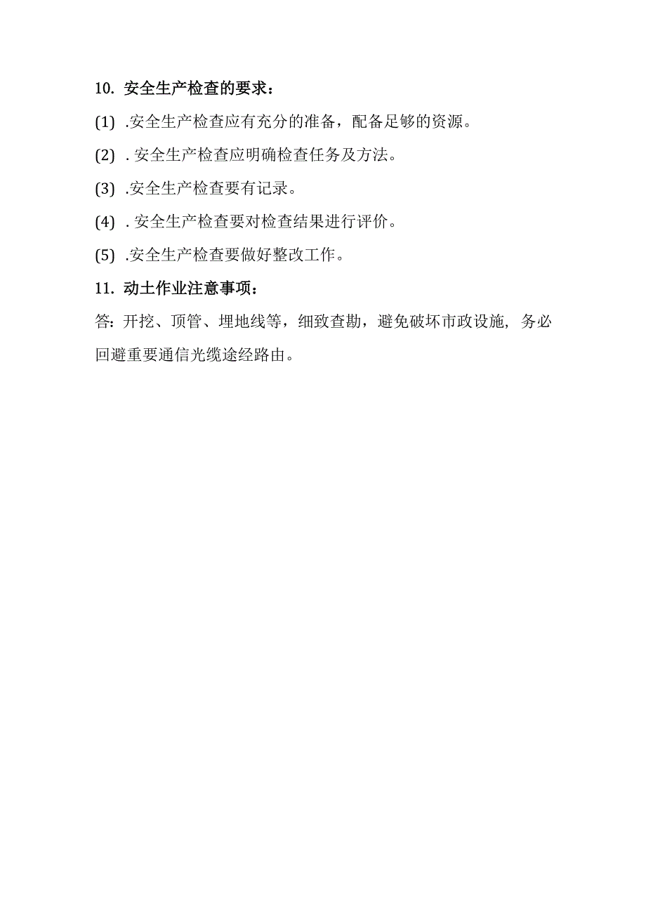 2020年信息通信工程安全管理培训试题-简答题0001_第3页