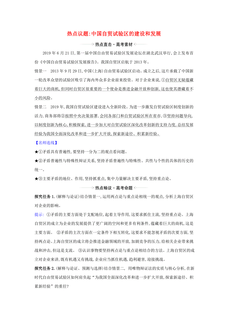 2021届高考政治一轮复习第三单元思想方法与创新意识9热点议题中国自贸试验区的建设和发展含解析新人教版必修4_第1页