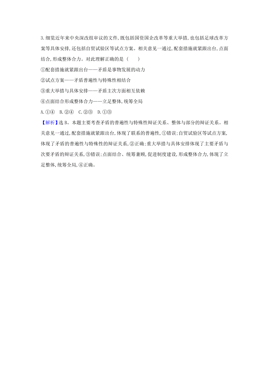 2021届高考政治一轮复习第三单元思想方法与创新意识9热点议题中国自贸试验区的建设和发展含解析新人教版必修4_第3页