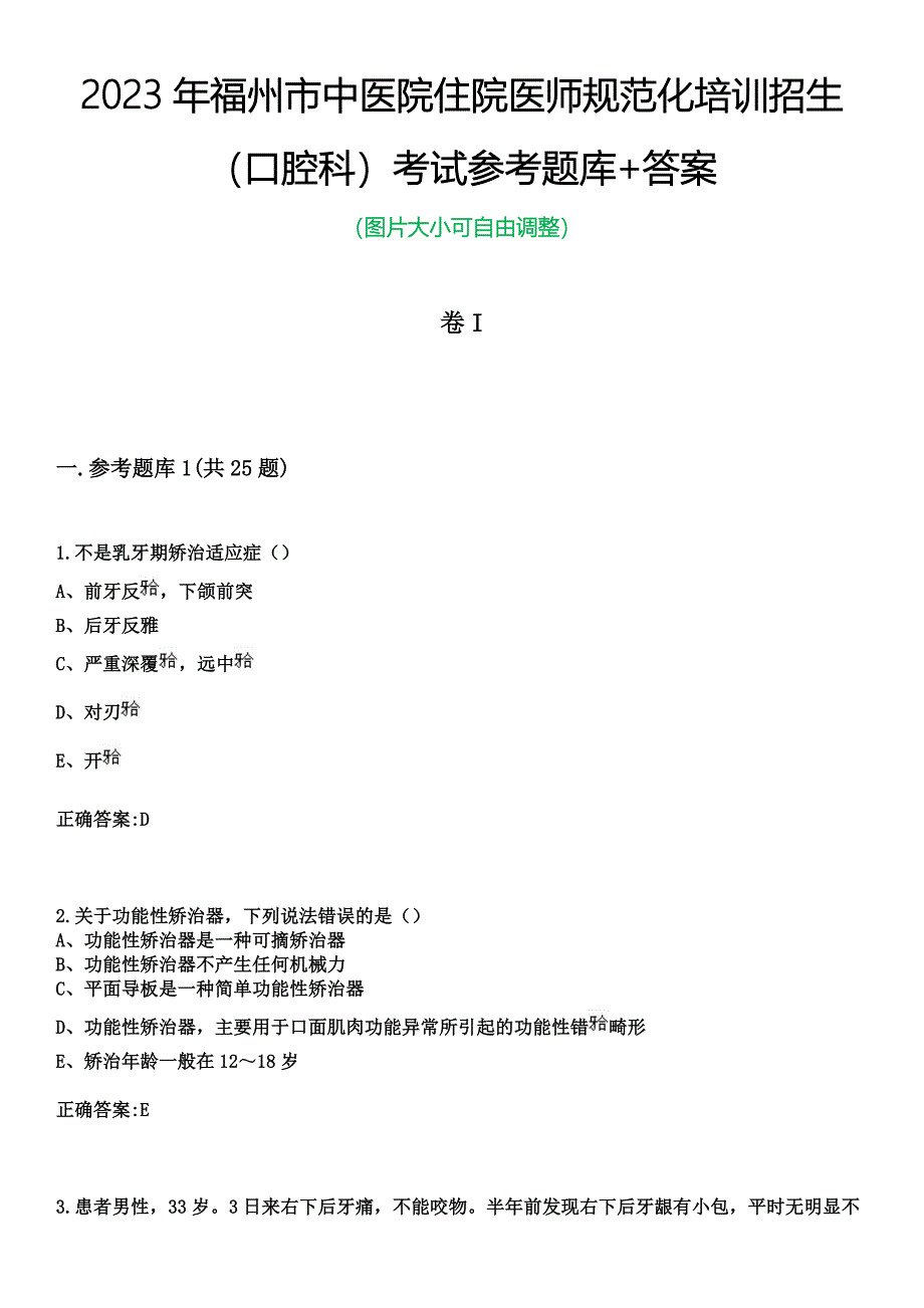 2023年福州市中医院住院医师规范化培训招生（口腔科）考试参考题库+答案_第1页