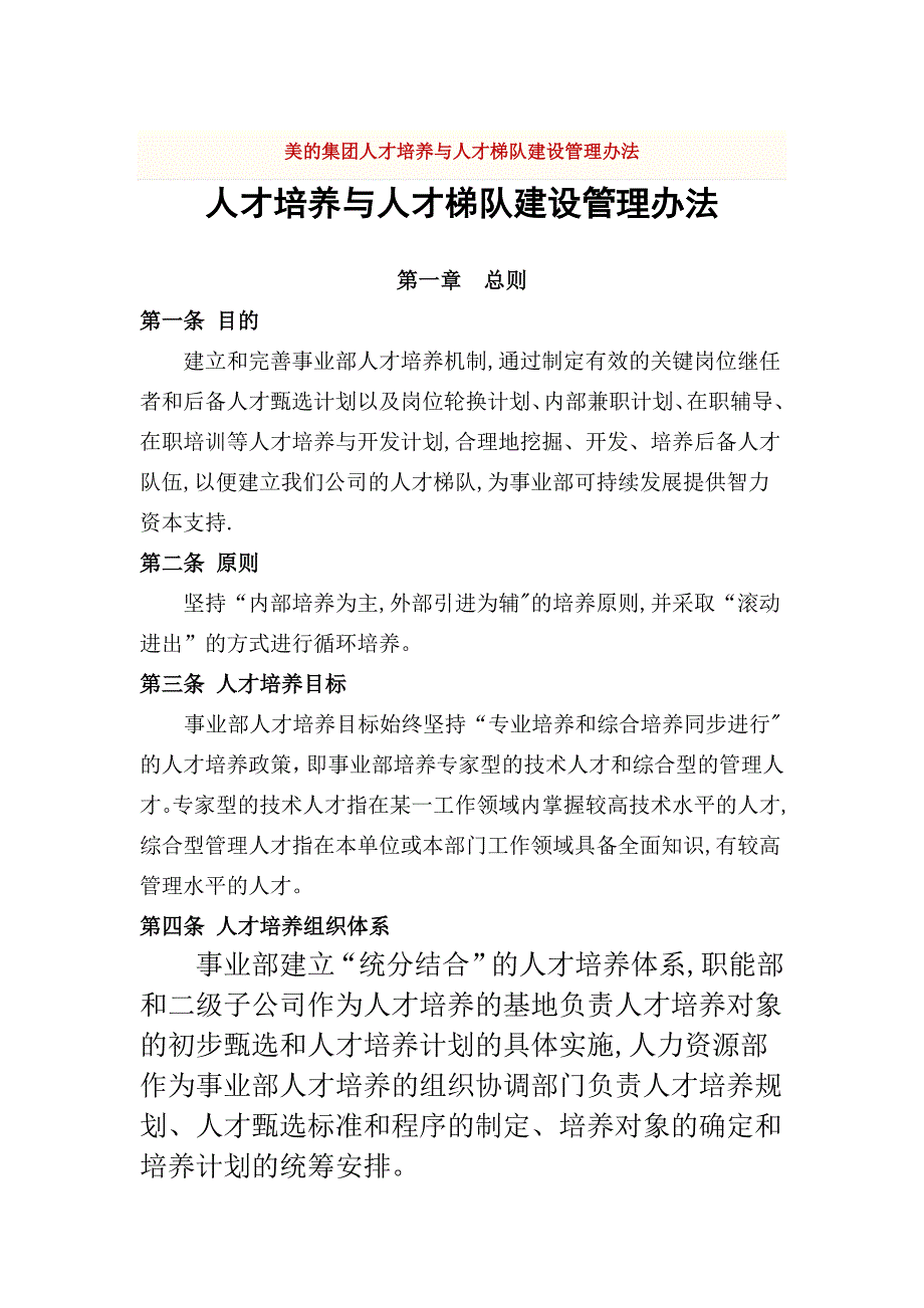 【实例】美的集团人才培养与人才梯队建设管理办法-10页【可编辑范本】.doc_第1页