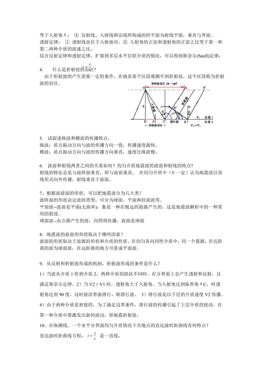 2 第二章地震波运动学理论.doc_第3页