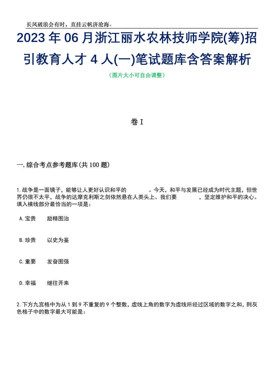 2023年06月浙江丽水农林技师学院(筹)招引教育人才4人(一)笔试题库含答案解析_第1页