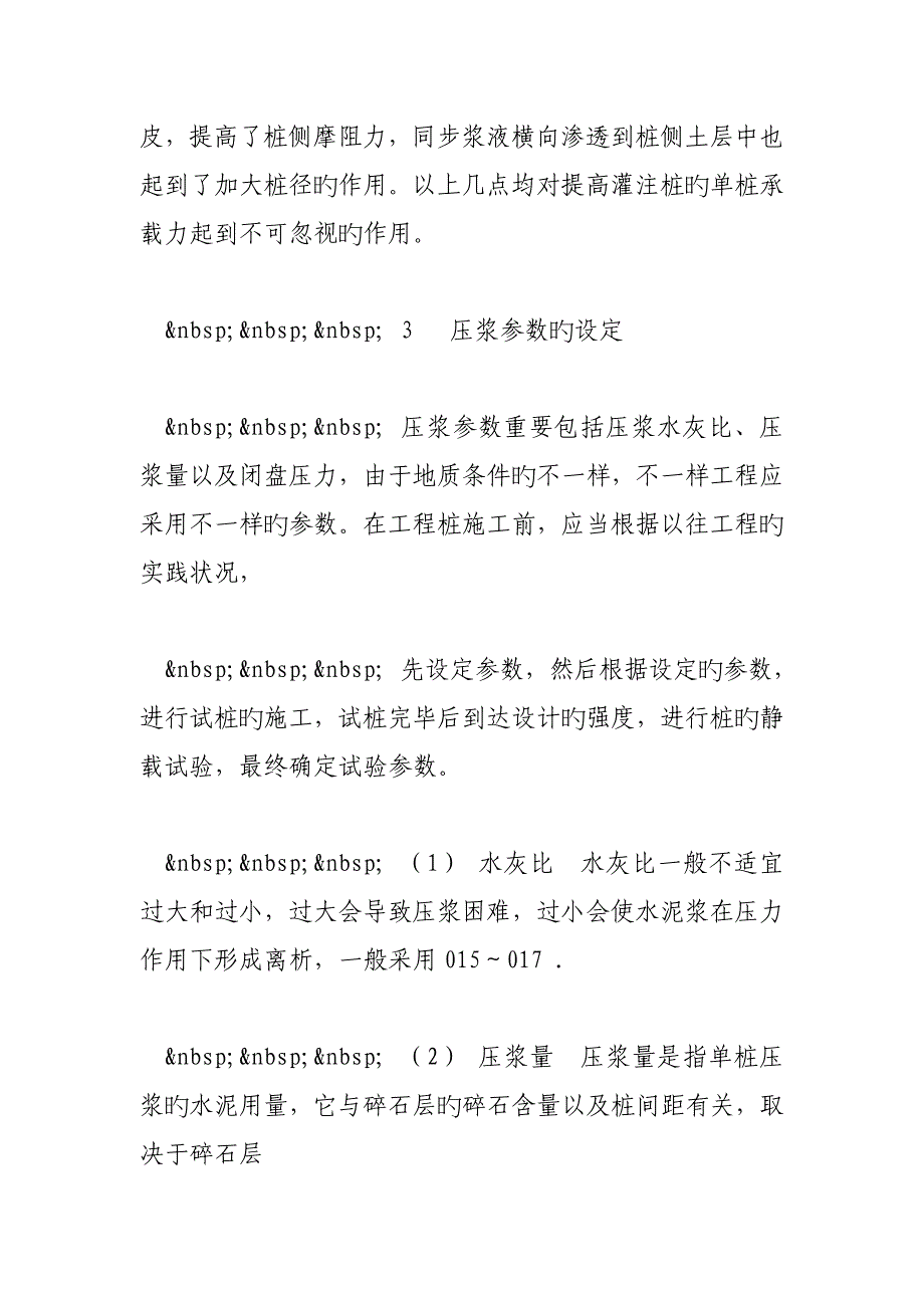 钻孔灌注桩后压浆法桩端地基加固施工技术.doc_第4页