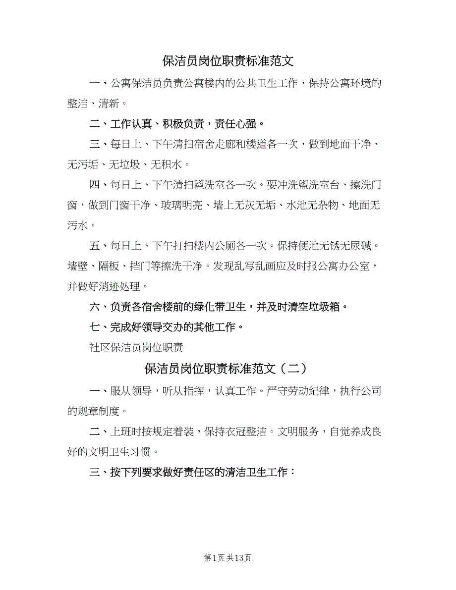 保洁员岗位职责标准范文（8篇）_第1页