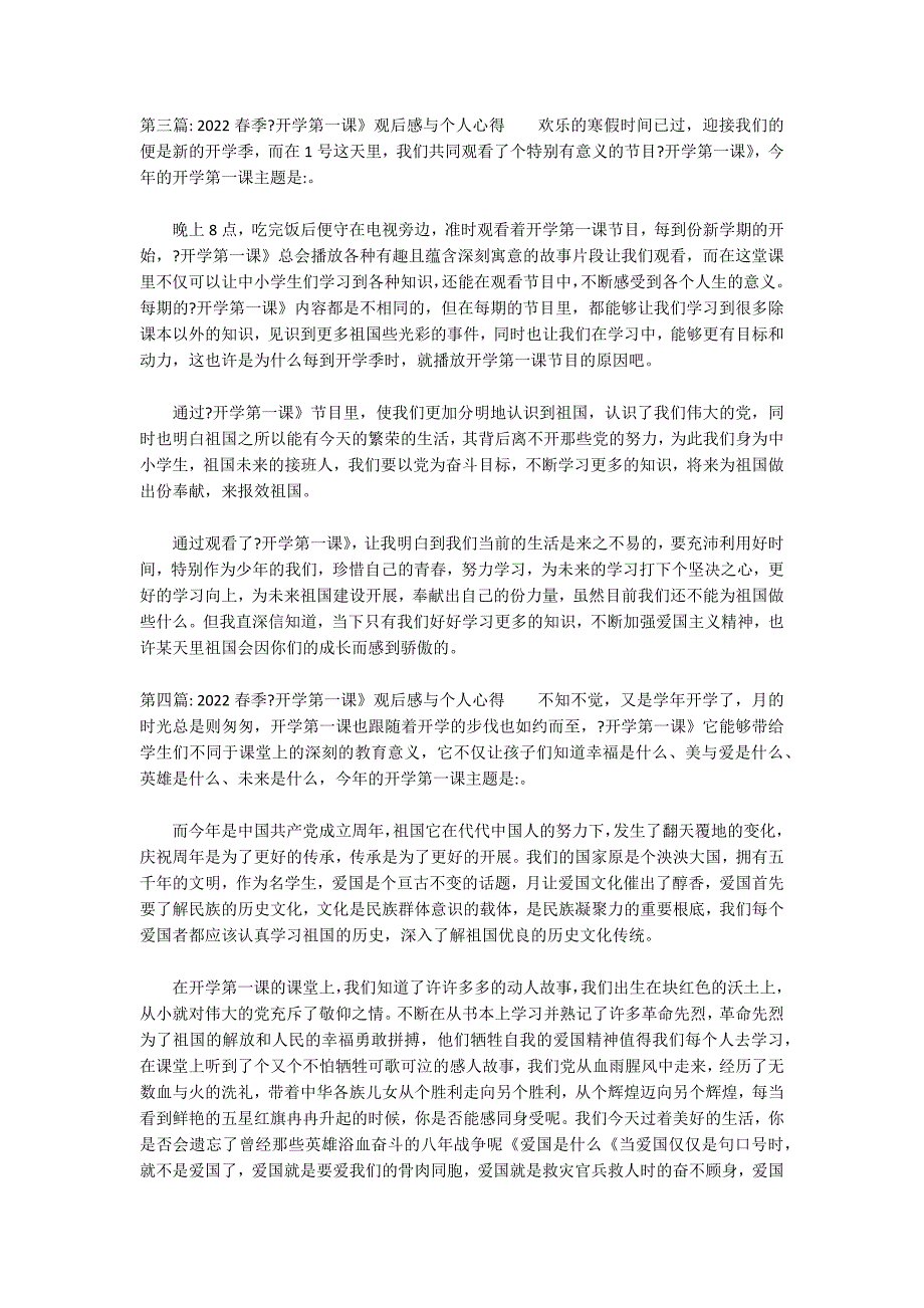 2022春季《开学第一课》观后感与个人心得九篇_第3页