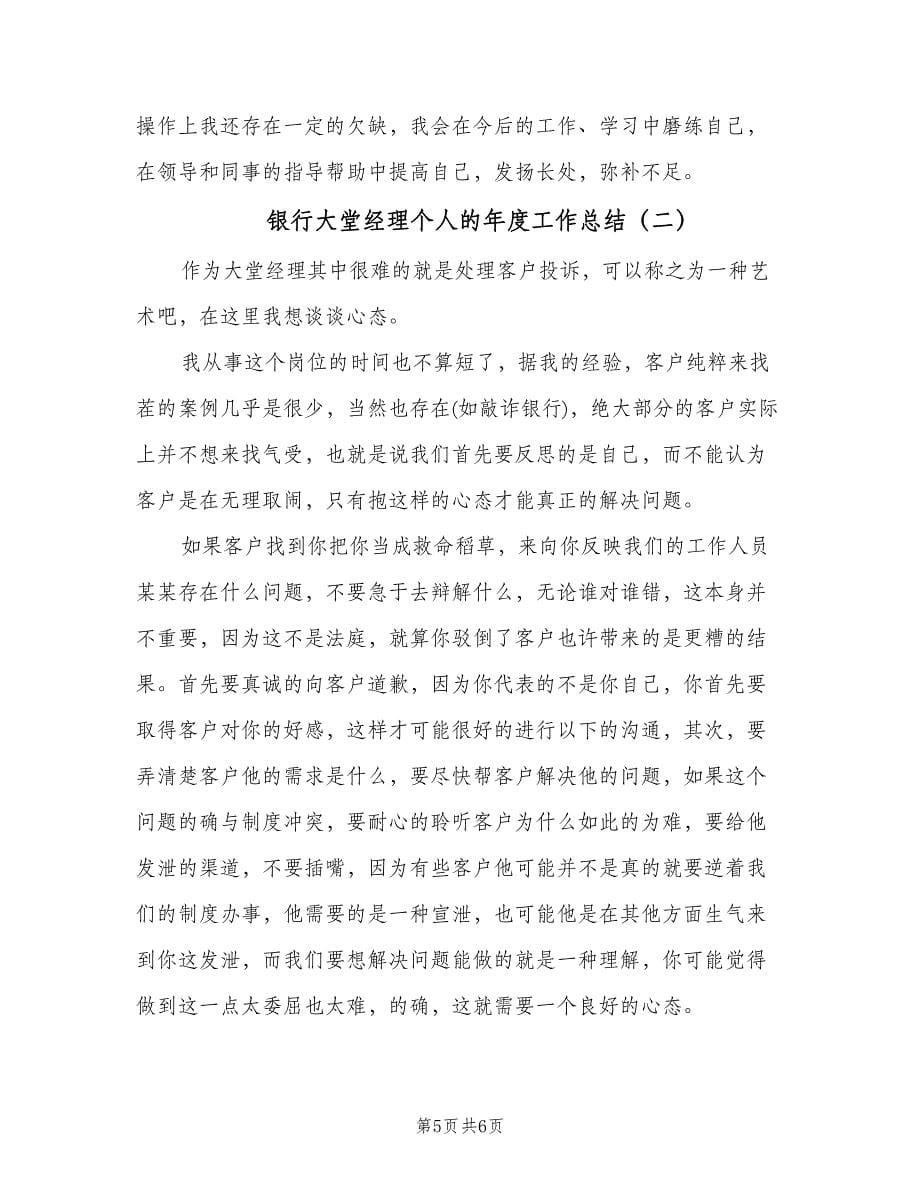 银行大堂经理个人的年度工作总结（二篇）.doc_第5页