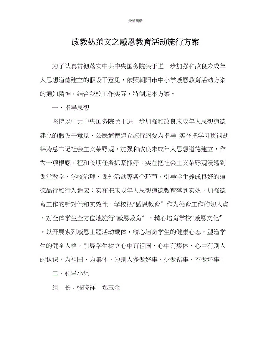 2023年政教处感恩教育活动实施方案2.docx_第1页