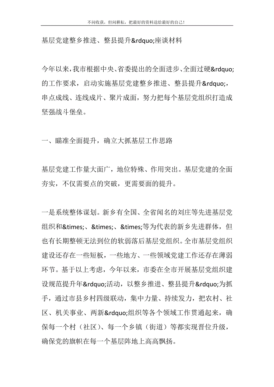 2021年基层党建“整乡推进、整县提升”座谈材料精选新编.DOC_第2页