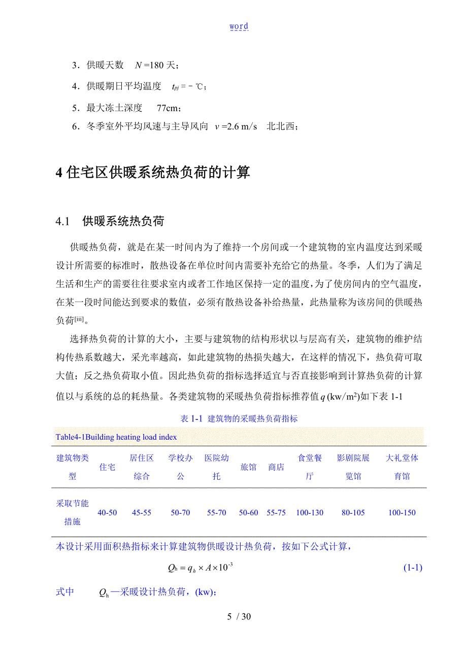 建筑环境与能源应用工程专业毕业采暖设计_第5页