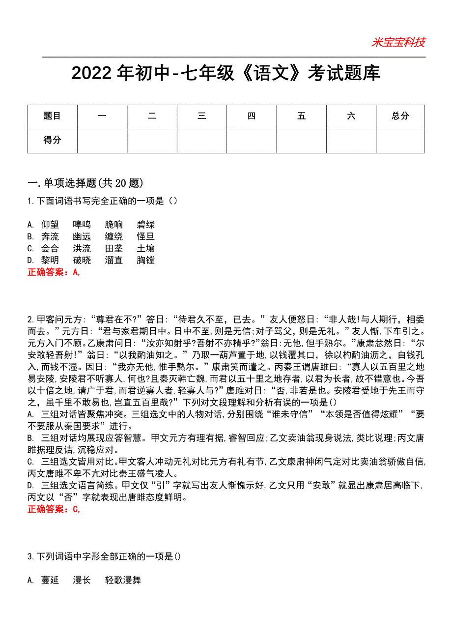 2022年初中-七年级《语文》考试题库模拟8_第1页