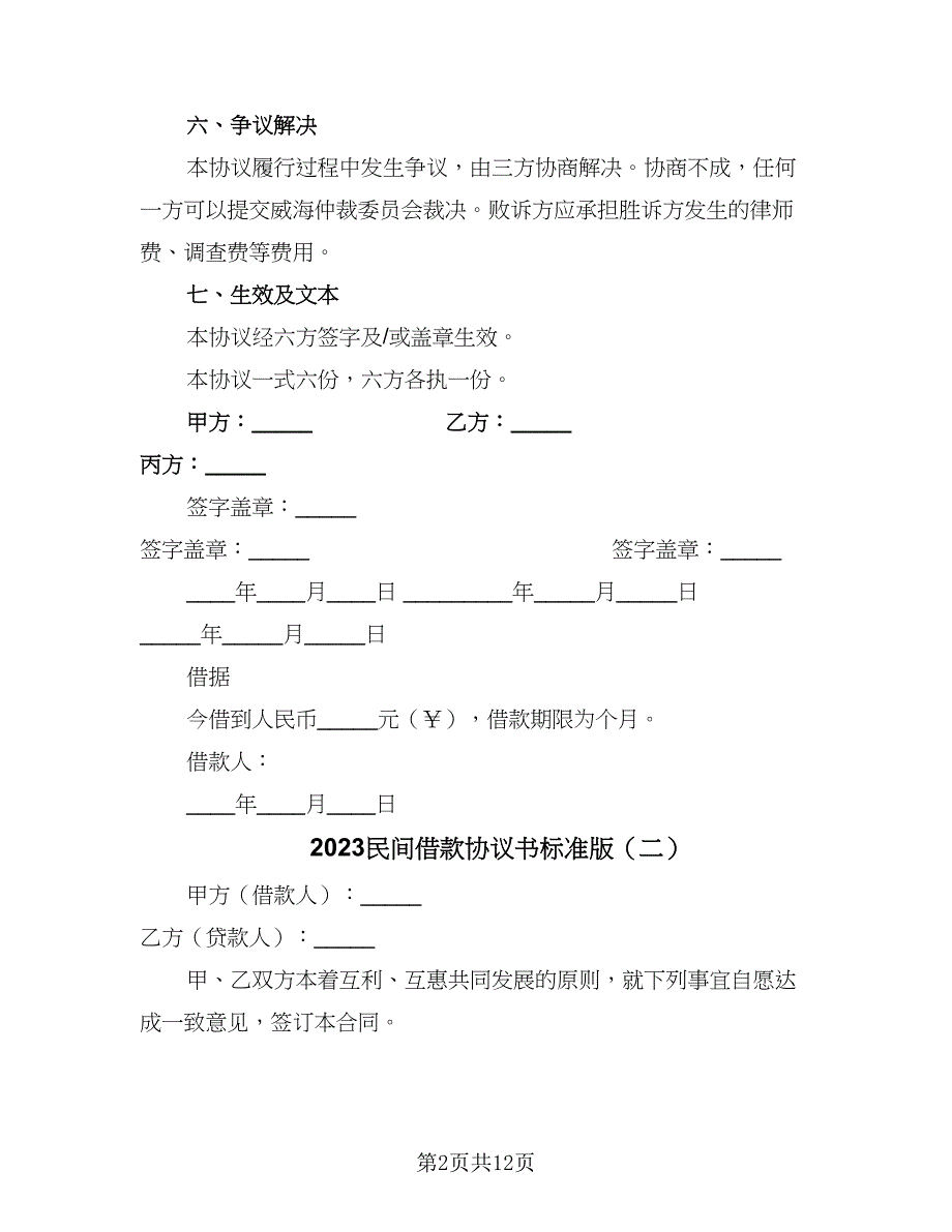 2023民间借款协议书标准版（七篇）.doc_第2页