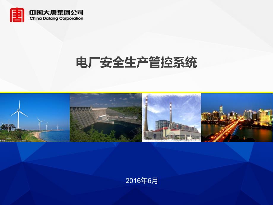 中国大唐集团公司电厂安全生产管控系统(最新).ppt_第1页