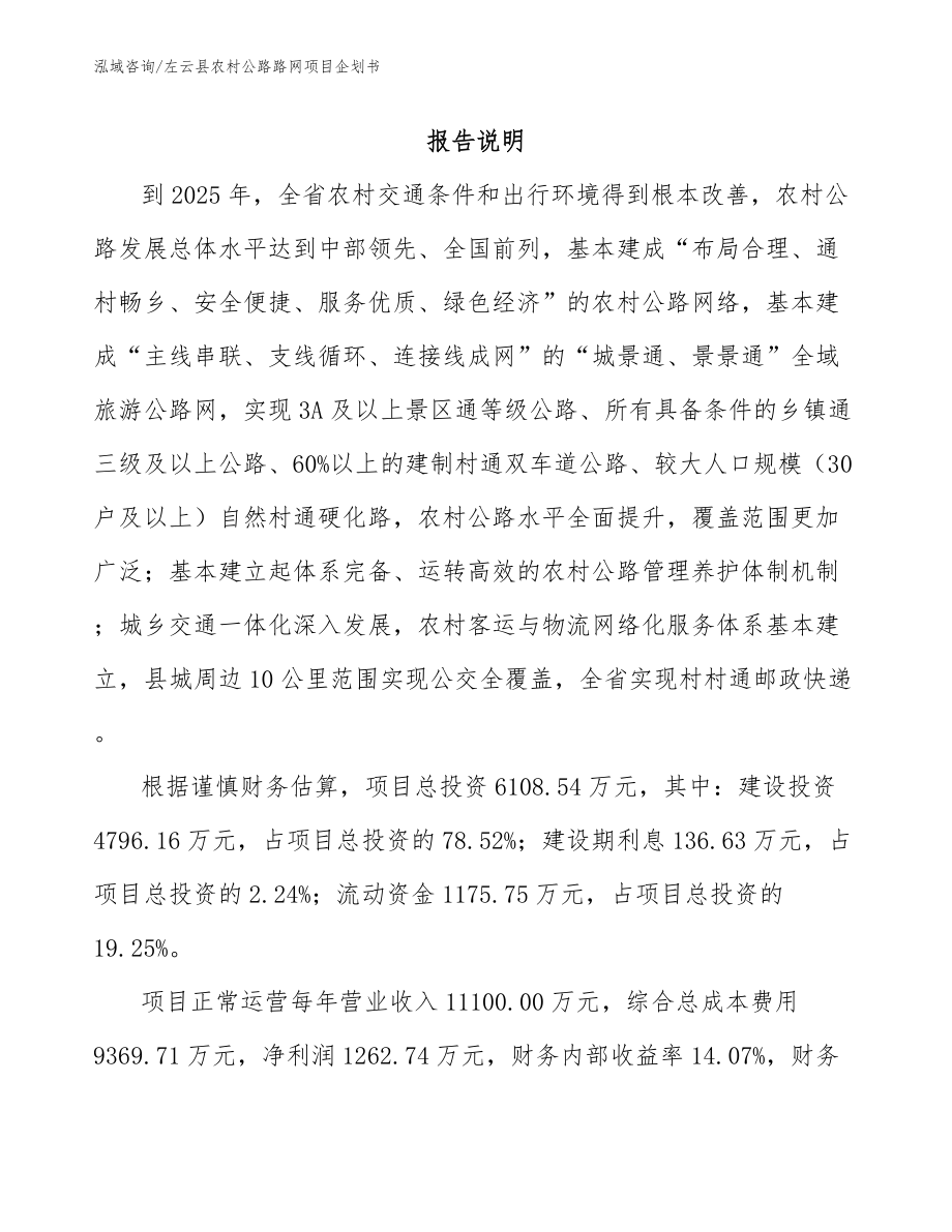 左云县农村公路路网项目企划书范文模板_第2页