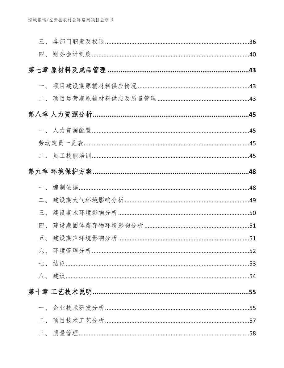 左云县农村公路路网项目企划书范文模板_第5页