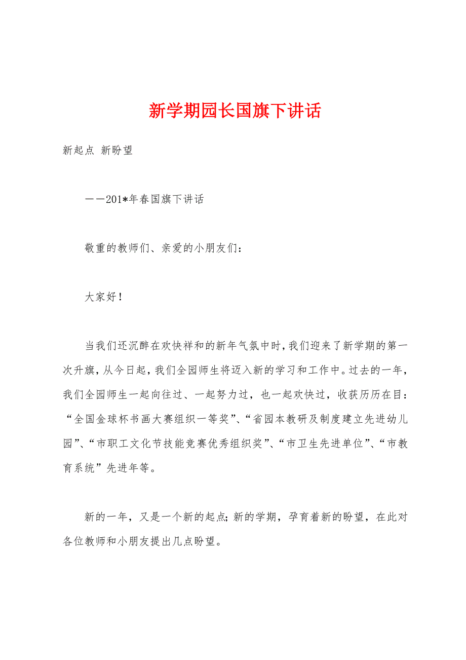 新学期园长国旗下讲话.docx_第1页