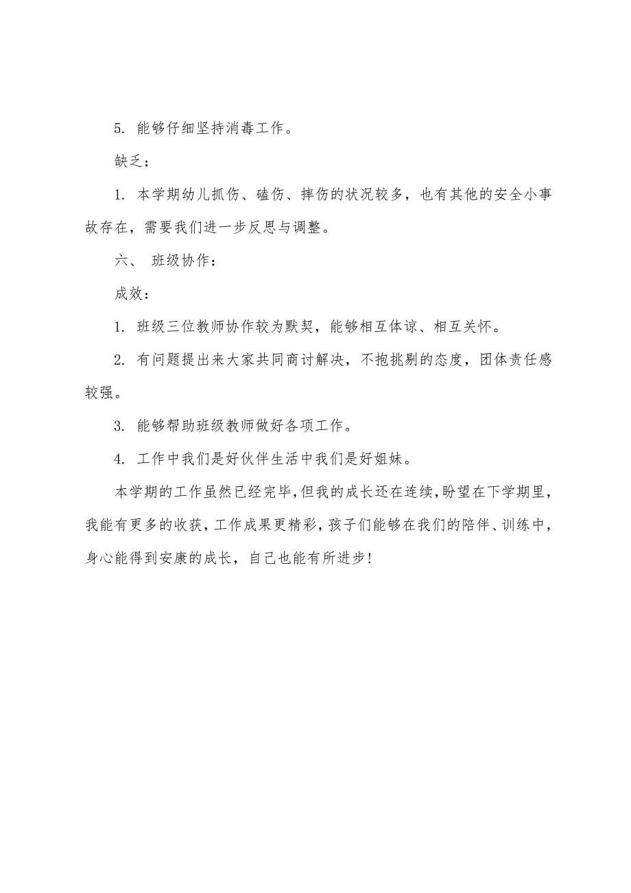 学期末幼师个人工作小结.docx_第5页