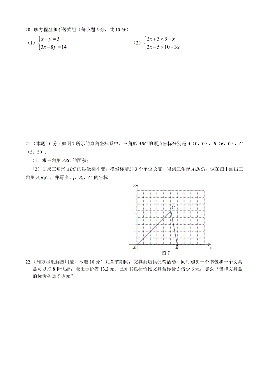 海南省琼海市2014年七年级(下)期末考试数学试题B卷(含答案)_第3页