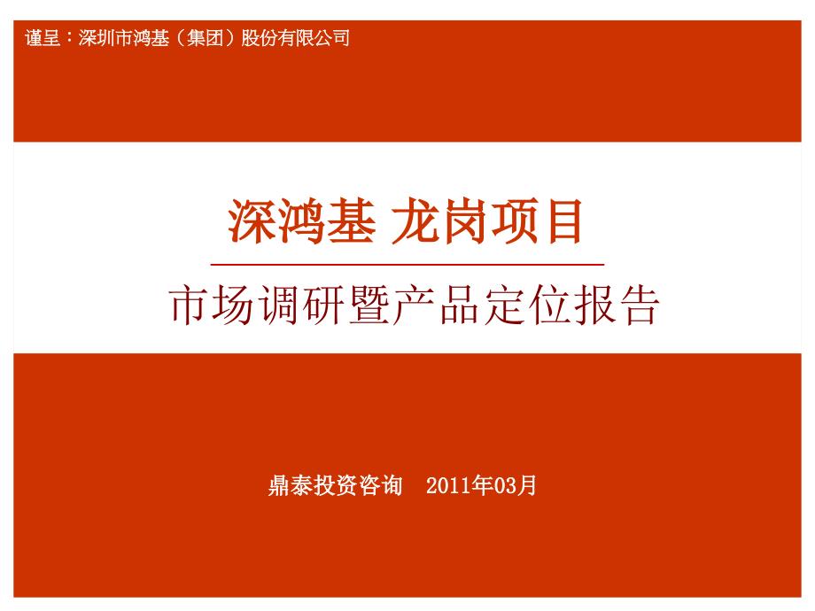 3月广东深圳龙岗项目市场调研暨产品定位报告(深鸿基133页)_第1页