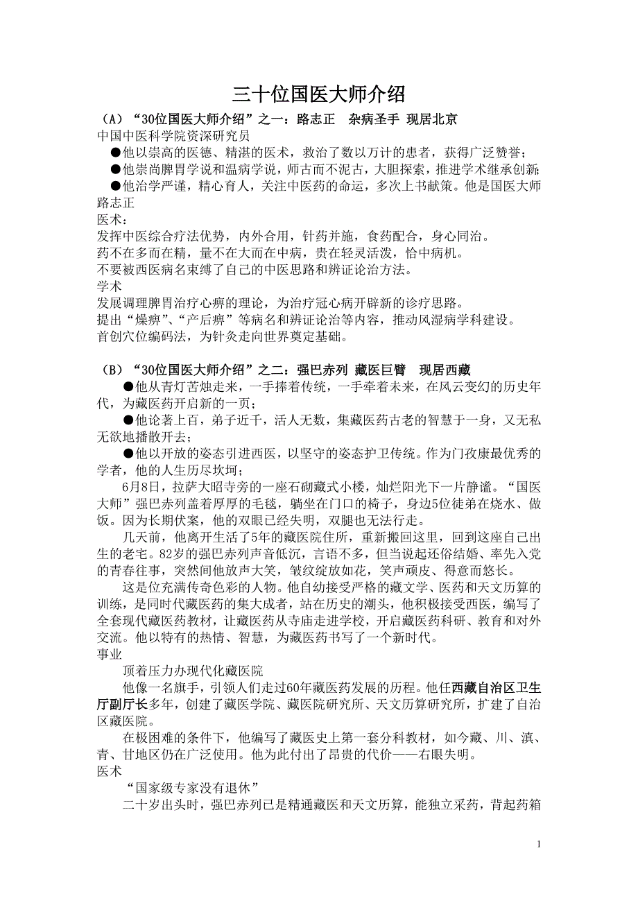 三十位国医大师介绍.doc_第1页