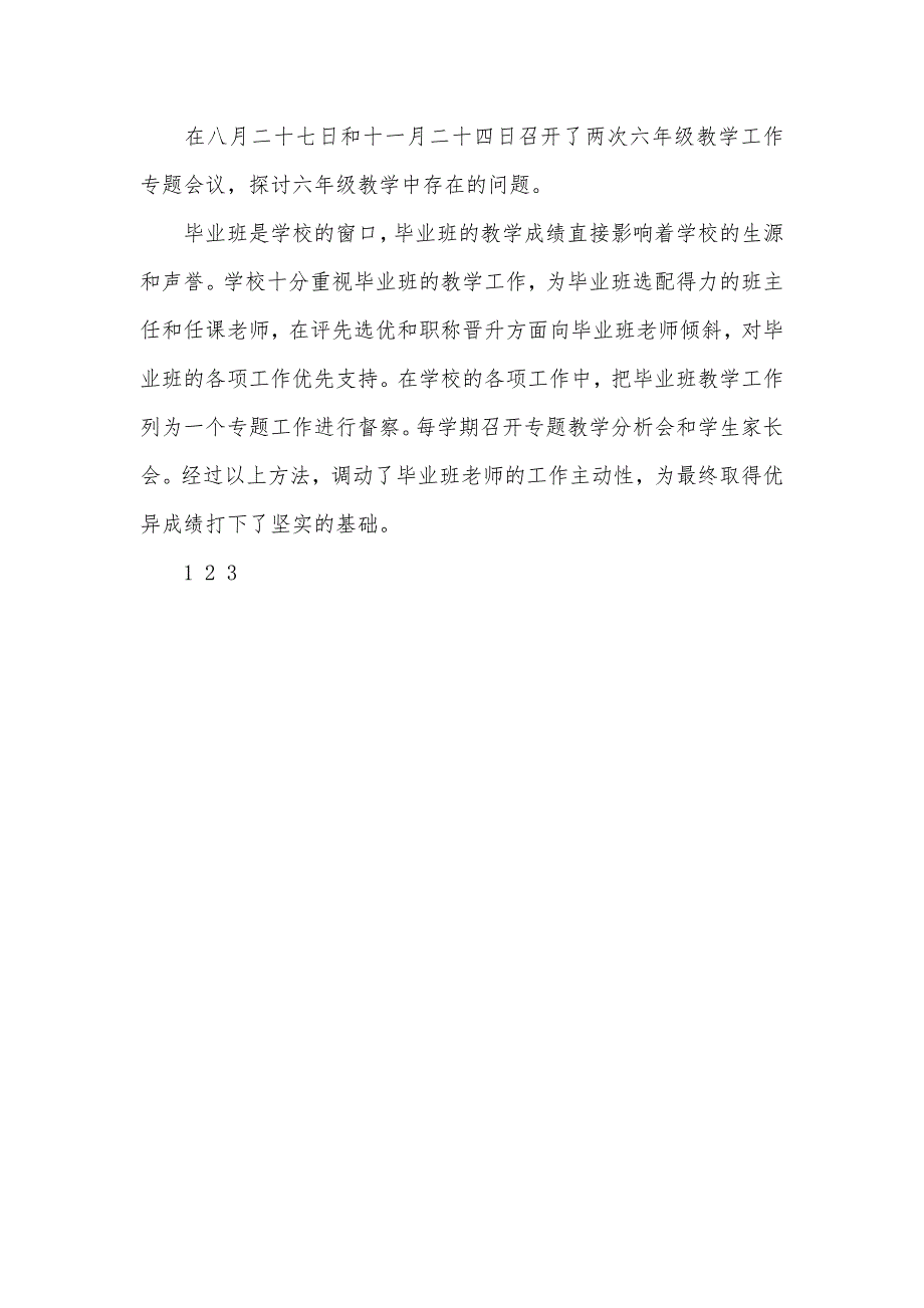 秋季学期小学部教育教学工作总结_第4页