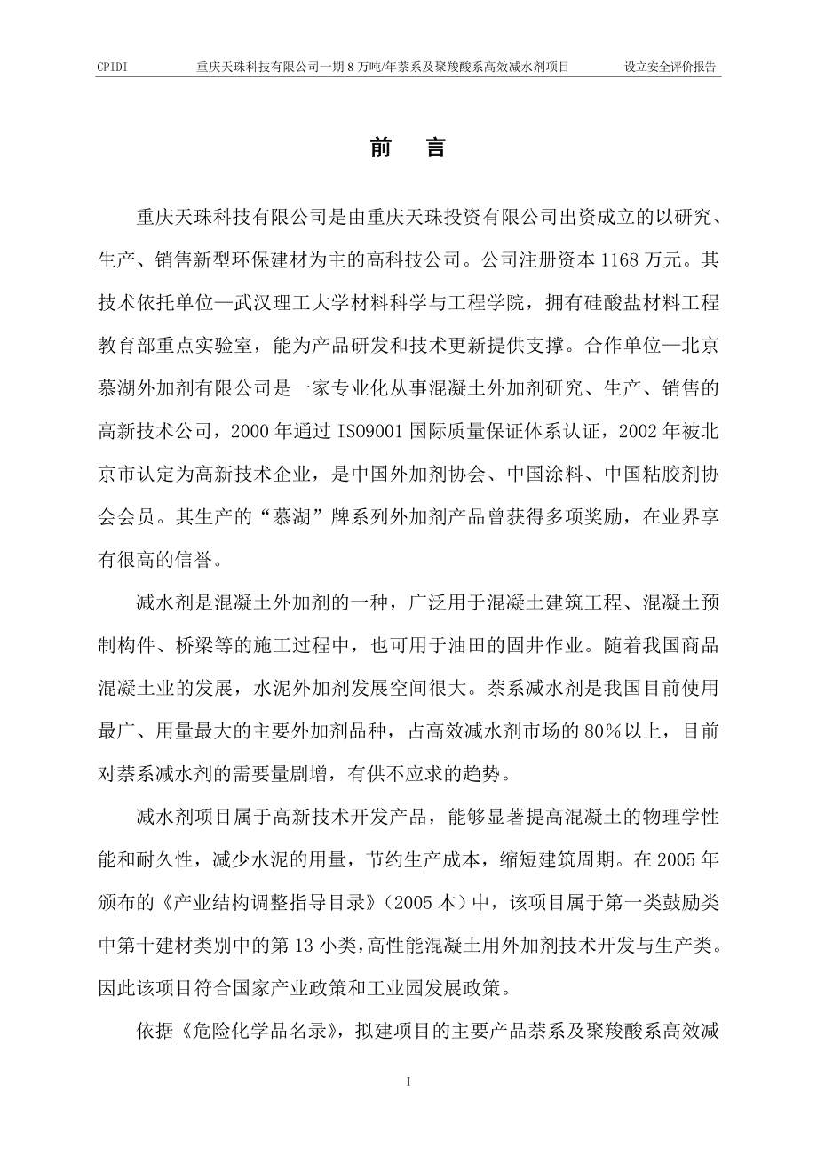 减水剂设立安全评价报告正文_第1页