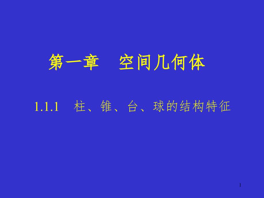 圆柱、圆锥、圆台、棱台、球PPT精品文档_第1页