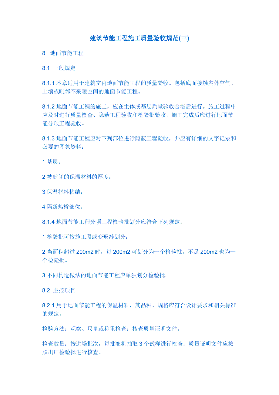 建筑节能工程施工质量验收规范_第1页