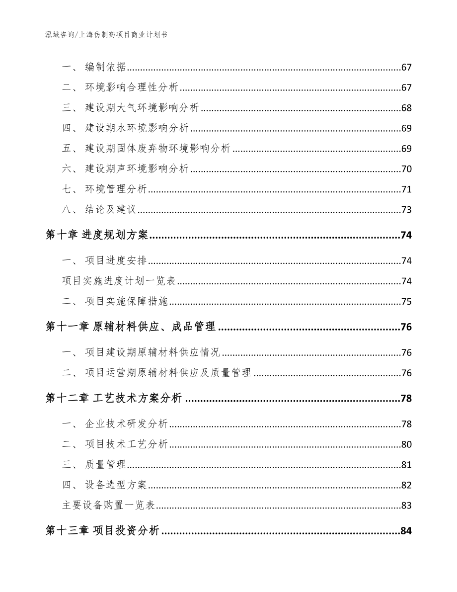 上海仿制药项目商业计划书_范文_第4页